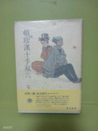 頓珍漢十手双六