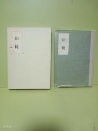 句集和栲