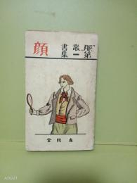 顔　脈叢書第一集