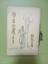務古山麓より