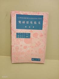 文化生活研究　第1巻12号