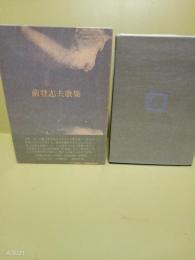 前登志夫歌集