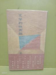 文学的映画論