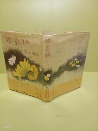 残菊抄