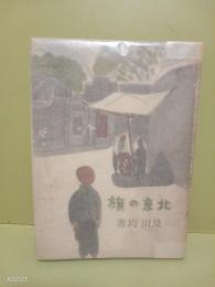北京の旗（童話）