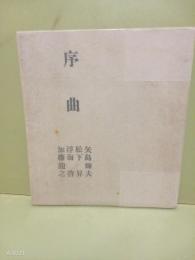 序曲