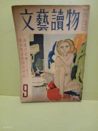 文藝読物　直木賞発表号