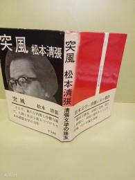突風