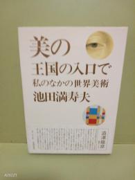 美の王国の入口で