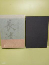 句集長濤