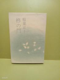 歌集柊の門