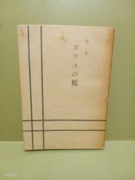 歌集ガラスの檻　第一歌集