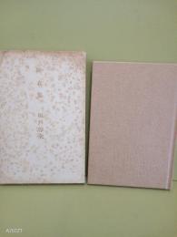 句集草衣集　永田耕衣旧蔵書