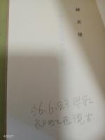 句集草衣集　永田耕衣旧蔵書
