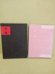 句集記録　永田耕衣旧蔵書