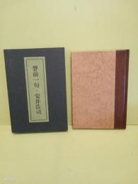 句集聲前一句