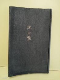 句集深山柴　第一句集
