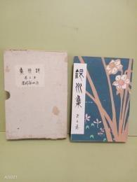 銀川集　第ニ巻