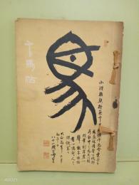 千馬帖