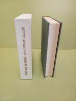 墓一つづつたまはれと言へ　遺稿と献花