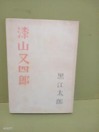 漆山又四郎