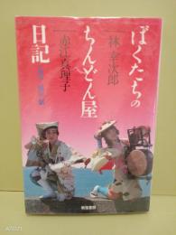 ぼくたちのちんどん屋日記