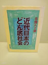 近代日本のどん底社会