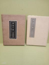 伊達千廣　生涯と史観