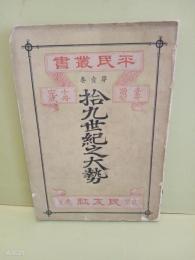 拾九世紀之大勢　平民叢書第一巻