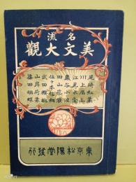 名流美文大観