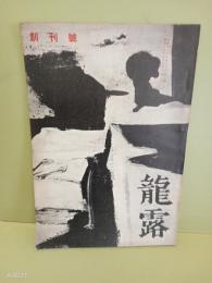 龍露　創刊号