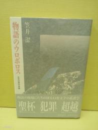 物語のウロボロス