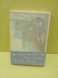 青月記