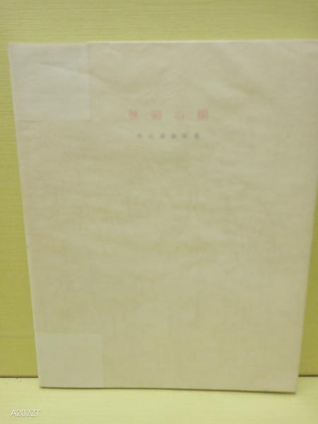 白馬の密使(村上元三) / 文庫櫂 / 古本、中古本、古書籍の通販は
