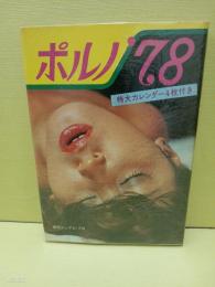ポルノ78　発禁本