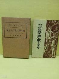 恐るべき此の真相　欺す男と欺される女　発禁無削除