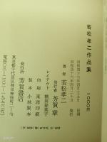 若松孝二作品集