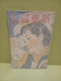新興婦人　3巻2号