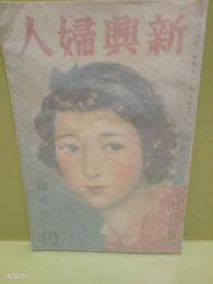 新興婦人　3巻4号