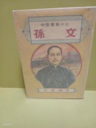 中国革新の父孫文（児童書）