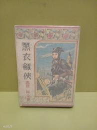 黒衣剣侠　高垣眸全集