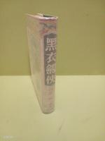 黒衣剣侠　高垣眸全集