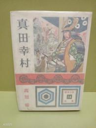 真田幸村　少年少女歴史小説全集14