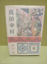 真田幸村　少年少女歴史小説全集14