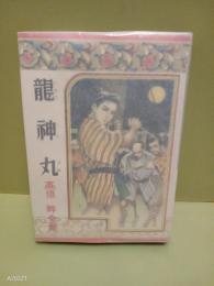 龍神丸　高垣眸全集
