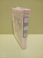 龍神丸　高垣眸全集