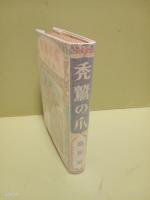 禿鷲の爪　