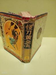 怪刀黄金丸