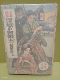 浮城の白銀王　少年文庫