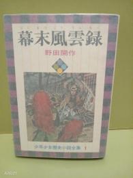 幕末風雲録　少年少女歴史小説全集1